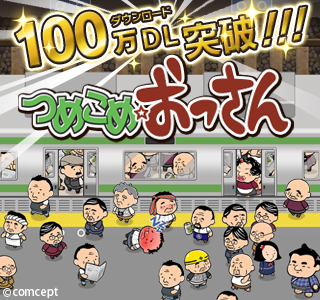 画像ギャラリー No.001のサムネイル画像 / 「つめこめ☆おっさん」,100万ダウンロード突破を記念して壁紙をプレゼント