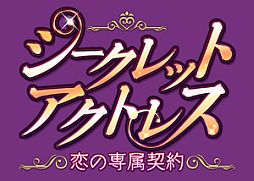 画像ギャラリー No.004のサムネイル画像 / 恋愛SLG「シークレット★アクトレス〜恋の専属契約〜」iOS版が配信スタート