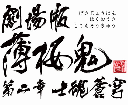 画像ギャラリー No.002のサムネイル画像 / 劇場版 「薄桜鬼 第二章 士魂蒼穹」BD＆DVDが9月10日に発売決定