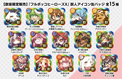 画像ギャラリー No.002のサムネイル画像 / 「フルボッコヒーローズX」の獣人アイコン缶バッジ，一般販売が本日から開始