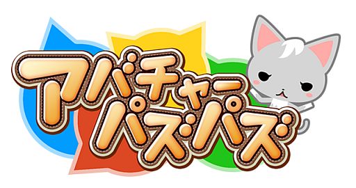 画像ギャラリー No.001のサムネイル画像 / パズルゲーム「アバチャーパズパズ」が配信。にゃんこブロックを連鎖させよう