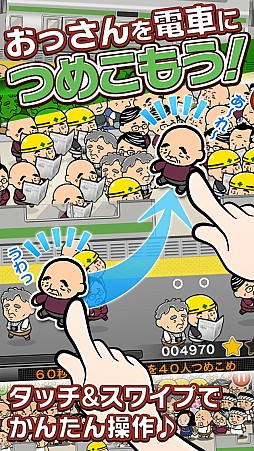 画像ギャラリー No.009のサムネイル画像 / Android版「つめこめ☆おっさん」が配信。おっさん達をうまく電車に詰め込もう