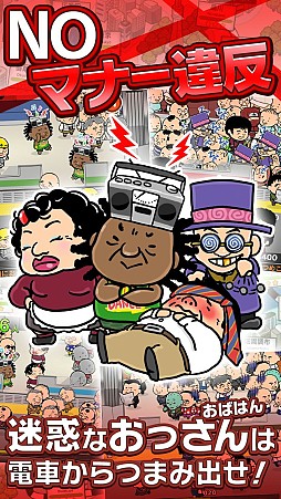 画像ギャラリー No.011のサムネイル画像 / Android版「つめこめ☆おっさん」が配信。おっさん達をうまく電車に詰め込もう