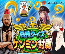 画像ギャラリー No.002のサムネイル画像 / 全国のご当地キャラも登場，Android向け「日刊クイズ ケンミン対戦」が配信