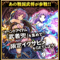 画像ギャラリー No.001のサムネイル画像 / 「聖魔爛戦！イクサヒメ」，武田信玄など限定SRカードを獲得できるイベント