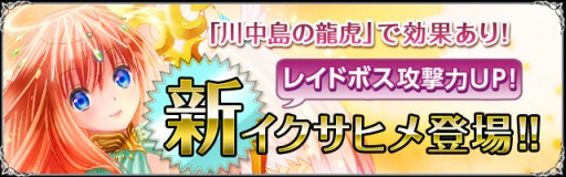 画像ギャラリー No.003のサムネイル画像 / 「聖魔爛戦！イクサヒメ」，武田信玄など限定SRカードを獲得できるイベント