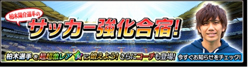 画像ギャラリー No.001のサムネイル画像 / 「サカつくシュート！」柏木選手が登場するイベント開催。メッセージ動画あり