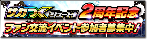 画像ギャラリー No.001のサムネイル画像 / 「サカつくシュート！」，2周年記念のリアルイベントが12月11日に開催