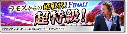 画像ギャラリー No.001のサムネイル画像 / 「サカつくシュート!」ラモス瑠偉氏率いるチームと対戦するイベントがスタート