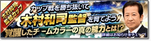 画像ギャラリー No.003のサムネイル画像 / 「サカつくシュート！」に木村和司さんが監督ユニットとして登場