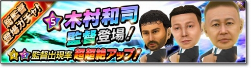画像ギャラリー No.004のサムネイル画像 / 「サカつくシュート！」に木村和司さんが監督ユニットとして登場