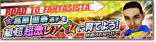 画像ギャラリー No.001のサムネイル画像 / 「サカつくシュート！2017」，高原直泰選手とのコラボイベントがスタート。ログインした全プレイヤーに「★5 高原直泰」をプレゼント