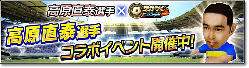 画像ギャラリー No.003のサムネイル画像 / 「サカつくシュート！2017」，高原直泰選手とのコラボイベントがスタート。ログインした全プレイヤーに「★5 高原直泰」をプレゼント