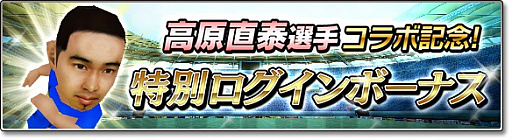 画像ギャラリー No.007のサムネイル画像 / 「サカつくシュート！2017」，高原直泰選手とのコラボイベントがスタート。ログインした全プレイヤーに「★5 高原直泰」をプレゼント