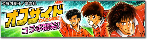画像ギャラリー No.001のサムネイル画像 / 「サカつくシュート！2017」×高校サッカー漫画「オフサイド」コラボがスタート――熊谷，薬丸，佐藤ら川崎高校のメンバーが登場