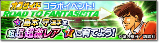 画像ギャラリー No.005のサムネイル画像 / 「サカつくシュート！2017」×高校サッカー漫画「オフサイド」コラボがスタート――熊谷，薬丸，佐藤ら川崎高校のメンバーが登場