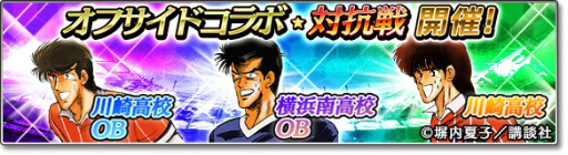 画像ギャラリー No.008のサムネイル画像 / 「サカつくシュート！2017」×高校サッカー漫画「オフサイド」コラボがスタート――熊谷，薬丸，佐藤ら川崎高校のメンバーが登場