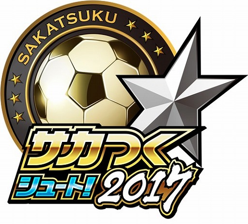 画像ギャラリー No.006のサムネイル画像 / 「サカつくシュート！2017」，4週連続キャンペーン「サカつくフェスティバル」が開催