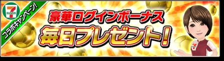画像ギャラリー No.002のサムネイル画像 / 「サカつくシュート！2017」，セブン‐イレブンとのコラボイベントを開催