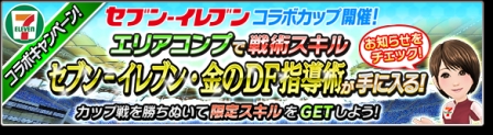 画像ギャラリー No.003のサムネイル画像 / 「サカつくシュート！2017」，セブン‐イレブンとのコラボイベントを開催