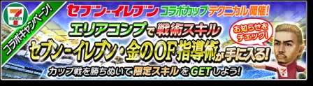 画像ギャラリー No.004のサムネイル画像 / 「サカつくシュート！2017」，セブン‐イレブンとのコラボイベントを開催