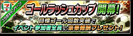 画像ギャラリー No.005のサムネイル画像 / 「サカつくシュート！2017」，セブン‐イレブンとのコラボイベントを開催