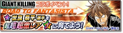 画像ギャラリー No.001のサムネイル画像 / 「サカつくシュート！2017」が「GIANT KILLING」とコラボを実施