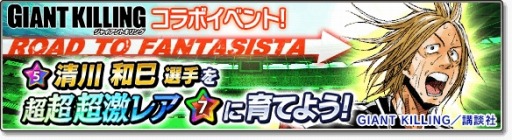 画像ギャラリー No.002のサムネイル画像 / 「サカつくシュート！2017」が「GIANT KILLING」とコラボを実施