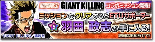 画像ギャラリー No.004のサムネイル画像 / 「サカつくシュート！2017」が「GIANT KILLING」とコラボを実施