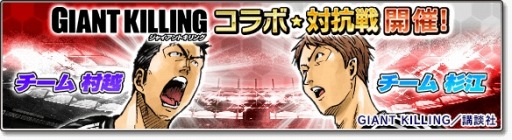 画像ギャラリー No.005のサムネイル画像 / 「サカつくシュート！2017」が「GIANT KILLING」とコラボを実施