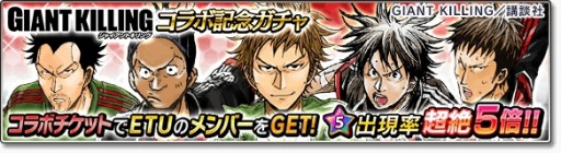 画像ギャラリー No.006のサムネイル画像 / 「サカつくシュート！2017」が「GIANT KILLING」とコラボを実施