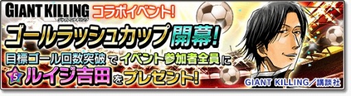 画像ギャラリー No.007のサムネイル画像 / 「サカつくシュート！2017」が「GIANT KILLING」とコラボを実施