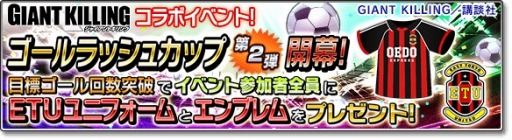 画像ギャラリー No.008のサムネイル画像 / 「サカつくシュート！2017」が「GIANT KILLING」とコラボを実施