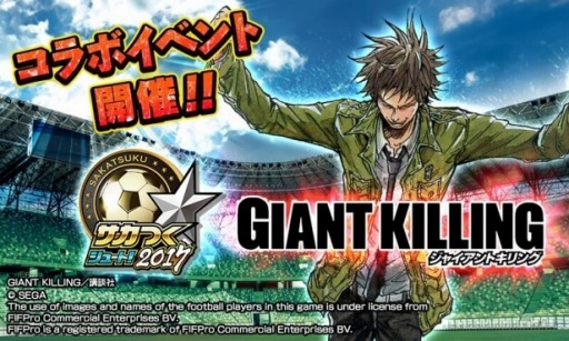 画像ギャラリー No.009のサムネイル画像 / 「サカつくシュート！2017」が「GIANT KILLING」とコラボを実施