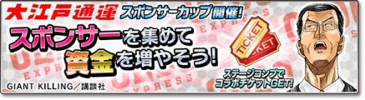 画像ギャラリー No.010のサムネイル画像 / 「サカつくシュート！2017」が「GIANT KILLING」とコラボを実施