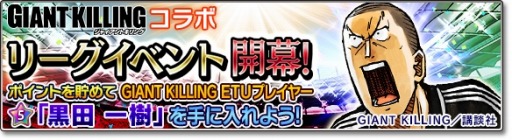 画像ギャラリー No.012のサムネイル画像 / 「サカつくシュート！2017」が「GIANT KILLING」とコラボを実施