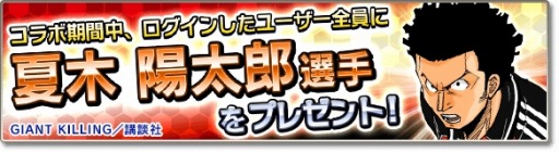 画像ギャラリー No.014のサムネイル画像 / 「サカつくシュート！2017」が「GIANT KILLING」とコラボを実施