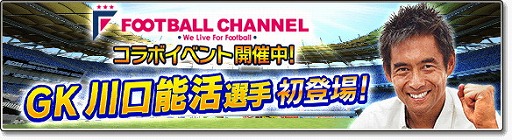 画像ギャラリー No.001のサムネイル画像 / 「サカつくシュート！2017」，“フットボールチャンネル”コラボが実施