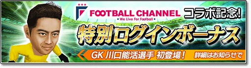 画像ギャラリー No.002のサムネイル画像 / 「サカつくシュート！2017」，“フットボールチャンネル”コラボが実施
