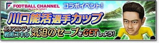 画像ギャラリー No.006のサムネイル画像 / 「サカつくシュート！2017」，“フットボールチャンネル”コラボが実施