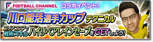 画像ギャラリー No.007のサムネイル画像 / 「サカつくシュート！2017」，“フットボールチャンネル”コラボが実施