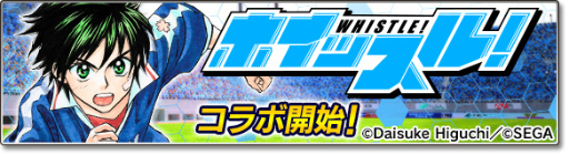 画像ギャラリー No.002のサムネイル画像 / 「サカつくシュート！2017」×「ホイッスル！」コラボイベントが開始