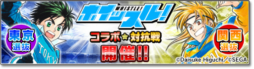 画像ギャラリー No.016のサムネイル画像 / 「サカつくシュート！2017」×「ホイッスル！」コラボイベントが開始