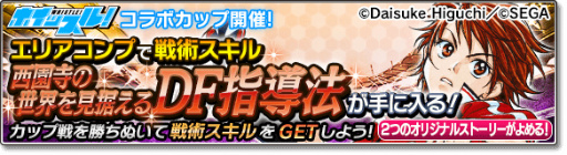 画像ギャラリー No.022のサムネイル画像 / 「サカつくシュート！2017」×「ホイッスル！」コラボイベントが開始