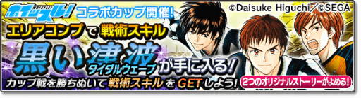 画像ギャラリー No.023のサムネイル画像 / 「サカつくシュート！2017」×「ホイッスル！」コラボイベントが開始
