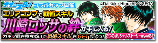 画像ギャラリー No.024のサムネイル画像 / 「サカつくシュート！2017」×「ホイッスル！」コラボイベントが開始