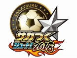 画像ギャラリー No.001のサムネイル画像 / 「サカつくシュート！2018」漫画「シュート！」とのコラボイベント第2弾を開始