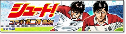 画像ギャラリー No.003のサムネイル画像 / 「サカつくシュート！2018」漫画「シュート！」とのコラボイベント第2弾を開始