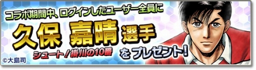 画像ギャラリー No.004のサムネイル画像 / 「サカつくシュート！2018」漫画「シュート！」とのコラボイベント第2弾を開始