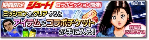 画像ギャラリー No.006のサムネイル画像 / 「サカつくシュート！2018」漫画「シュート！」とのコラボイベント第2弾を開始